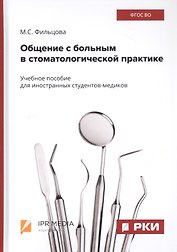 Общение с больным в стоматологической практике. Учебное пособие