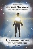 Личный магнетизм. Путь к счастью и успехам в жизни. Курс развития силы воли и твердого характера - 0