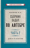 Сборник задач по алгебре. Часть 2. Для 8-10 классов - 0