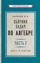 Сборник задач по алгебре. Часть 2. Для 8-10 классов