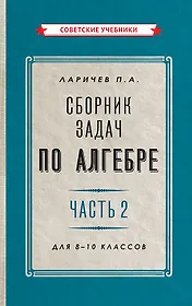Сборник задач по алгебре. Часть 2. Для 8-10 классов