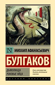 Дьяволиада. Роковые яйца