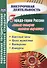 Города-герои России: листая истории славные страницы. Классные часы, уроки мужества, викторины, конкурсы. ФГОС - 0