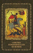 Святые покровители мужчин