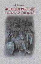 История России в рассказах для детей
