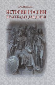 История России в рассказах для детей