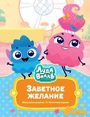 Лудлвилль. Заветное желание - 0