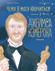 Чему я могу научиться у Джеймса Кэмерона
