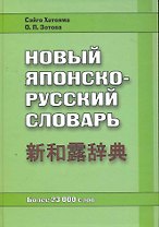 Новый японско-русский словарь. Более 23 000 слов