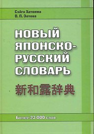 Новый японско-русский словарь. Более 23 000 слов