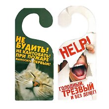 Табличка на дверь Р-022 HELP! - Не БУДИТЬ!...