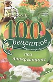 100 рецептов при панкреатите. Вкусно, полезно, душевно, целебно - 0