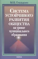 Система устойчивого развития общества на уровне муниципательного образования