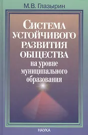 Система устойчивого развития общества на уровне муниципательного образования