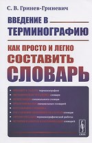 Введение в терминографию: Как просто и легко составить словарь. Учебное пособие