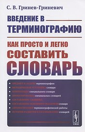 Введение в терминографию: Как просто и легко составить словарь. Учебное пособие
