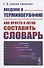 Введение в терминографию: Как просто и легко составить словарь. Учебное пособие - 0