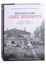 Полковые храмы Санкт-Петербурга. Лейб-гвардия конец XIX-начало XX века. Художественный альбом