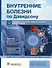 Внутренние болезни по Дэвидсону. Том III. Онкология. Гематология. Клиническая биохимия. Возраст и болезни - 0