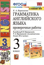 Грамматика английского языка. 3 класс. Проверочные работы. К учебнику И.Н. Верещагиной, Т.А. Притыкиной