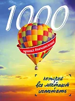 1000 лучших впечатлений, которые все мечтают испытать