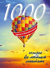 1000 лучших впечатлений, которые все мечтают испытать