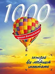 1000 лучших впечатлений, которые все мечтают испытать