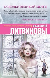 Осколки великой мечты: роман