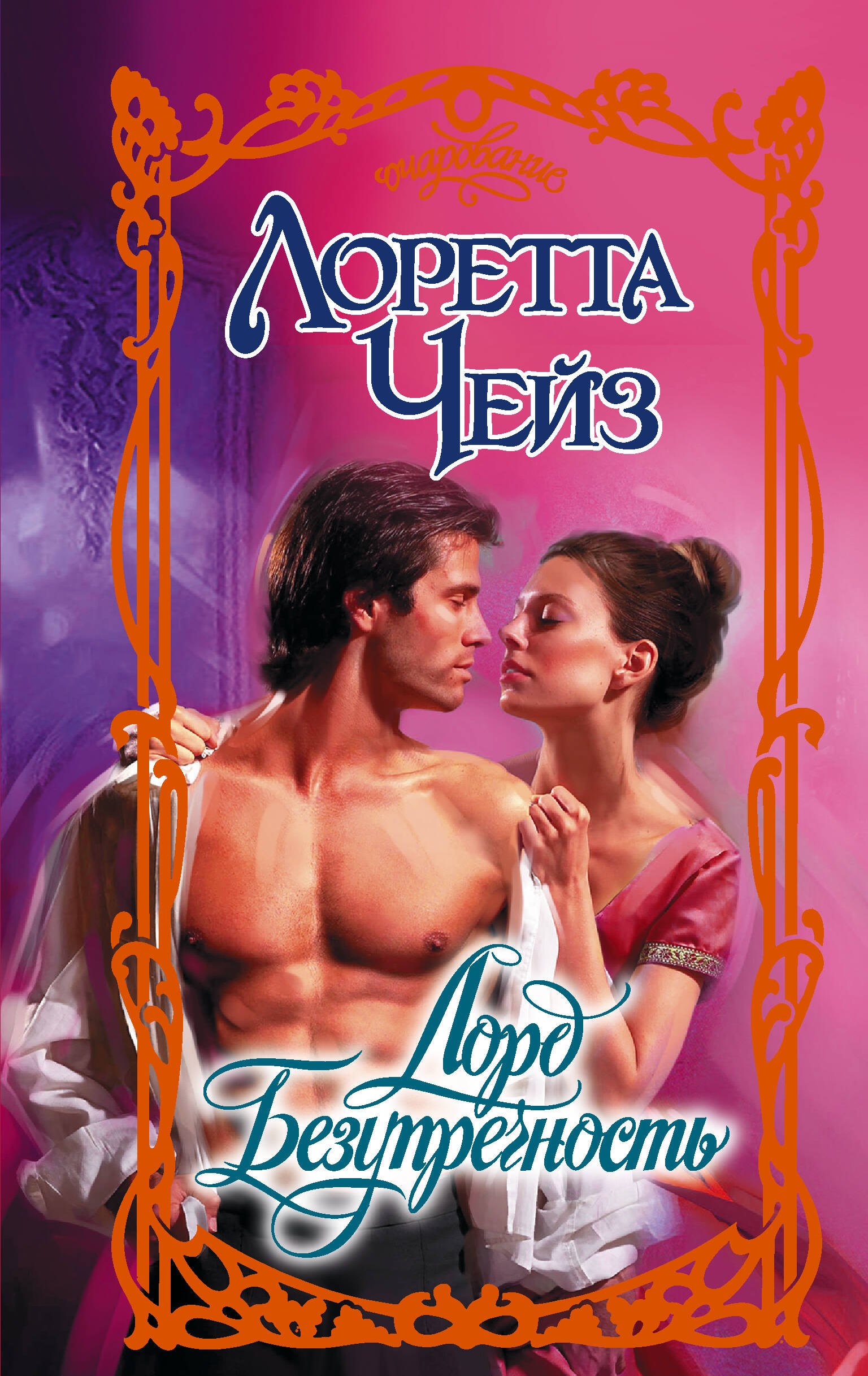 

Лорд Безупречность