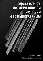 Вдова Клико. История винной империи и ее императрицы