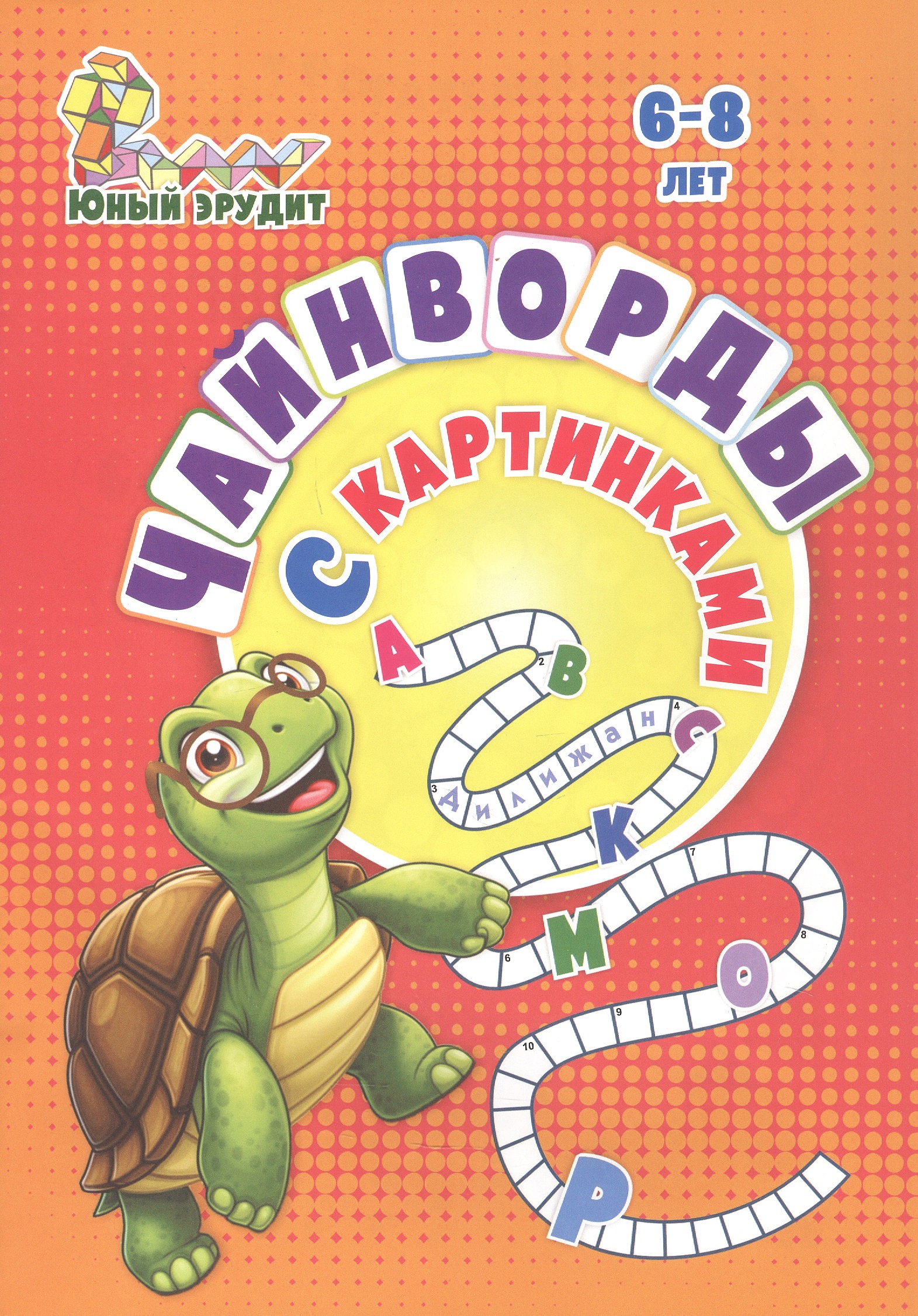 Обложка книги «Чайнворды с картинками: детям 6-8 лет»