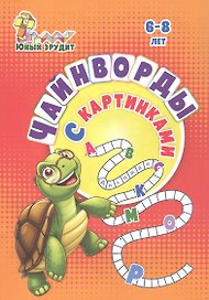 Чайнворды с картинками: детям 6-8 лет