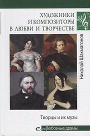 Художники и композиторы в любви и творчестве. Творцы и их музы