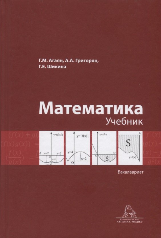 

Математика. Учебник. Бакалавриат
