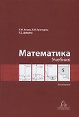 Математика. Учебник. Бакалавриат - 0