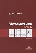Математика. Учебник. Бакалавриат
