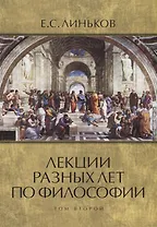 Лекции разных лет по философии. Том 2