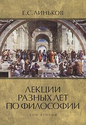 Лекции разных лет по философии. Том 2