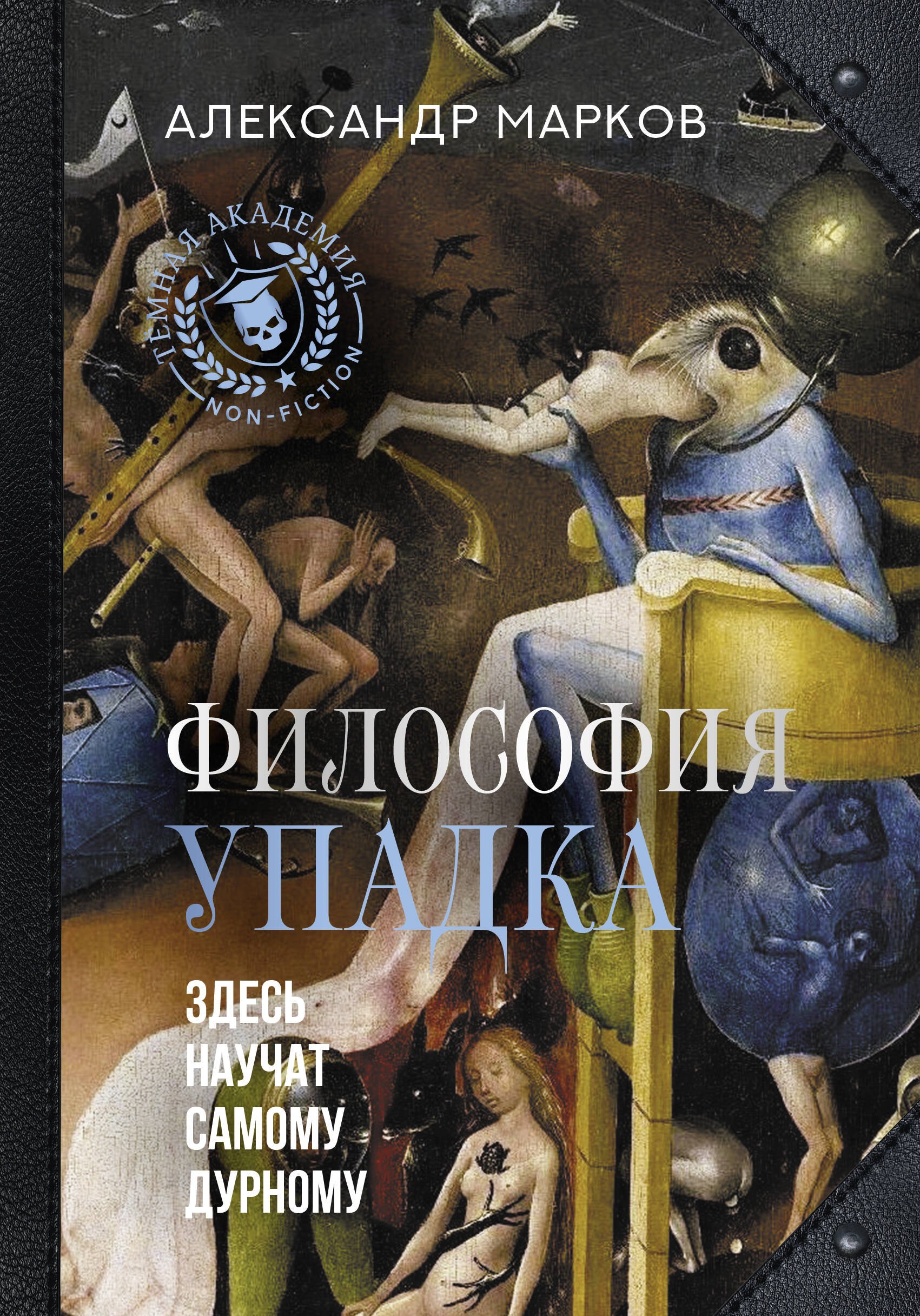 

Философия упадка. Здесь научат самому дурному