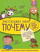 Расскажи мне почему - 0