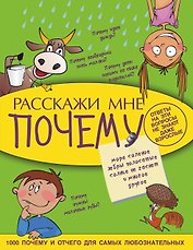 Расскажи мне почему
