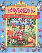 Колобок