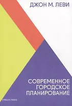 Современное городское планирование