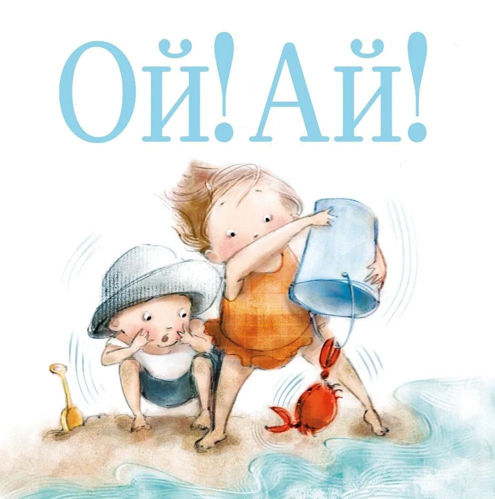 

Ой! Ай!
