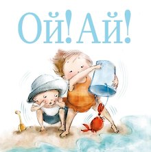 Ой! Ай!