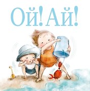 Ой! Ай!