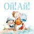 Ой! Ай! - 0
