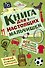 Книга для настоящих мальчишек - 0