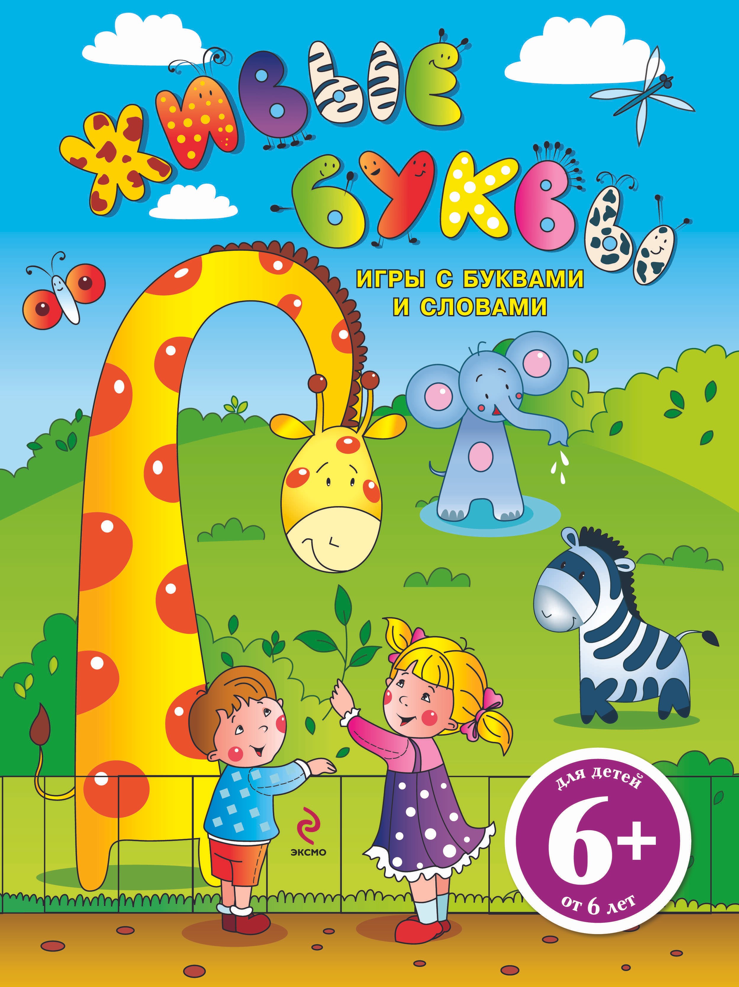 

Живые буквы Игры с буквами и словами : для старшего дошкольного возраста