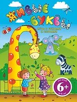 Живые буквы Игры с буквами и словами : для старшего дошкольного возраста
